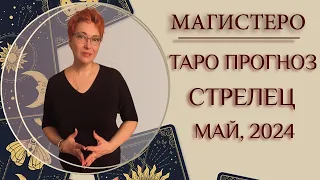 ♐️ СТРЕЛЕЦ - ТАРО ПРОГНОЗ НА МАЙ 2024 ГОДА