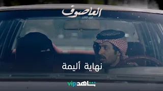 الحلقة 19 - حادث أليم | العاصوف | شاهدVIP