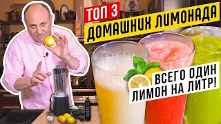 ТОП - 3 БЫСТРЫХ ЛИМОНАДОВ - освежись в жару! | Литр из ОДНОГО лимона!