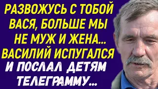 Развожусь с тобой Вася, мы больше не муж и жена Вася испугался и отправил телеграмму детям Рассказ