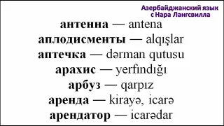 Азербайджанский язык  | Самые важные слова на букву А | алименты, акварель, алфавит, аудитор, афиша
