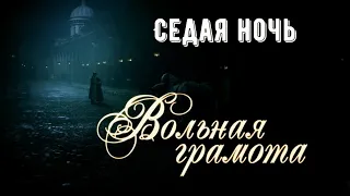 Вольная грамота II Дмитрий и Полина II Седая ночь - С.Лазарев