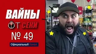 Свежая подборка вайнов SekaVines / Выпуск №49