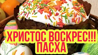 Христос ВОСКРЕС.Красивое поздравление со Светлой ПАСХОЙ. Видеооткрытка.  Пасха 2020. Стих на ПАСХУ.