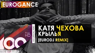 Катя Чехова - Крылья (EuroDJ Remix)