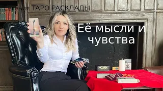 ТАРО ДЛЯ МУЖЧИН. Её мысли и чувства к вам. Что она думает обо мне?