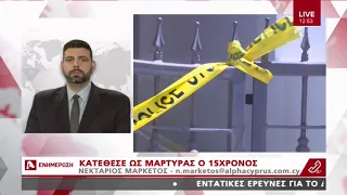 Νέες συλλήψεις για το διπλό φονικό στο Στρόβολο | AlphaNews Live | AlphaNews