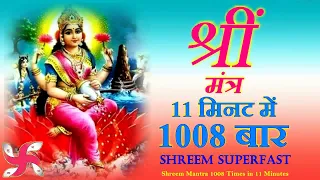  श्रीं मंत्र 11 मिनट में 1008 बार | श्रीं मंत्र | लक्ष्मी मंत्र