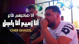 Cheb Ghazel 2022 - Ana Sahbhom Ga3 / انا زعيم انا راجل ( Exclusive Live )