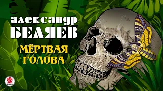 АЛЕКСАНДР БЕЛЯЕВ «МЁРТВАЯ ГОЛОВА». Аудиокнига. Читает Александр Бордуков