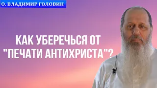 Как уберечься от "печати антихриста"?