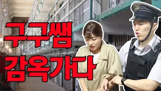 천사쌤 범죄자 되다...(ft.교도소가 무서운이유)