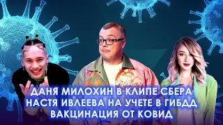 ДАНЯ МИЛОХИН В КЛИПЕ СБЕРА / НАСТЯ ИВЛЕЕВА НА УЧЕТЕ В ГИБДД / ВАКЦИНАЦИЯ ОТ КОВИД / ШОУ ИЗВЕСТЬ #87