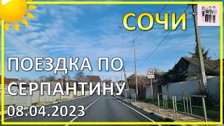 Едем по серпантину 08.04.2023