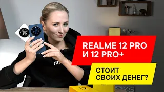 ПЛЮСЫ И МИНУСЫ realme 12 Pro и 12 Pro Plus : ЧЕСТНЫЙ ОБЗОР