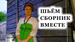 КАК СШИТЬ РУССКИЙ СБОРНИК СВОИМИ РУКАМИ, БЕЗ САНТИМЕТРА. ВЫКРОЙКА, ПОДРОБНЫЙ МАСТЕР КЛАСС.