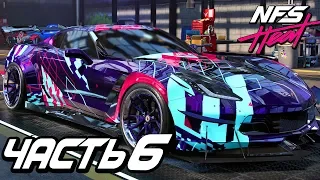 Прохождение Need For Speed: Heat — Часть 6: ГОРЯЧАЯ CHEVROLET CORVETTE GRAND SPORT K.S