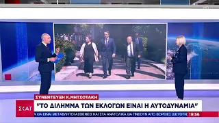 Συνέντευξη Κ. Μητσοτάκη: Ο ΣΥΡΙΖΑ απέτυχε και ως αντιπολίτευση | Ειδήσεις Βραδινό Δελτίο |24/05/2023