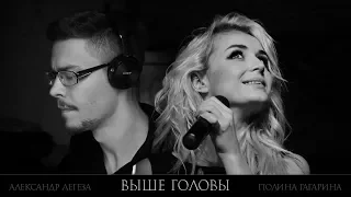 Полина Гагарина и Александр Легеза - Выше головы (2018)  live cover