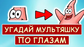 УГАДАЙ ПЕРСОНАЖА МУЛЬТФИЛЬМА ПО ГЛАЗАМ #4 | Угадай 25 мультяшек