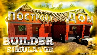 ПОСТРОИЛ СВОЙ ПЕРВЫЙ ДОМ | Builder Simulator 2022 | Обучение - #1