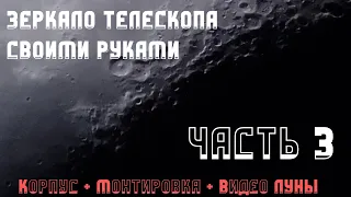 Главное зеркало телескопа своими руками | Часть 3  Корпус и монтировка Добсона