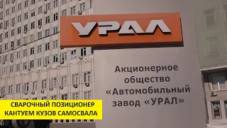 Автомобильный завод "УРАЛ", сварочный позиционер ROBOTECH