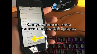 Как установить свой рингтон на любой Iphone IOS 15