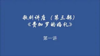 歌剧讲座（第三部）《费加罗的婚礼》第一讲