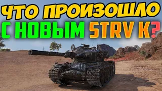 КУПИЛ ПРЕМ ТАНК 9 УРОВНЯ Strv K и ОФИГЕЛ ЧТО С НАМ ТВОРИТСЯ В РАНДОМЕ!