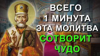 До чуда все лишь 1 минута! Послушай молитву Николаю Чудотворцу на счастье и удачу