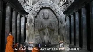 ▲▲▲INDIA=인도 엘로나 10호 석굴(Ellora Cave 10, India Aurangabad)=엄기표 교수 문화유산 소개 자료(촬영 2019.01.11)