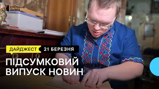 Кінець опалювального сезону, День людей із синдромом Дауна та поранені бійці | 21.03