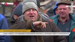 Забастовка коммунальщиков в Воронеже
