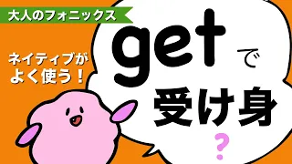 英語ネイティブがよく使う！getで受け身（getの使い方②）「大人のフォニックス」get+過去分詞 [#167]