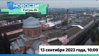 Новости Алтайского края 13 сентября 2023 года, выпуск в 10:00