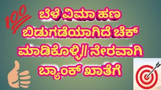 Crop Insurance status checking// ಬೆಳೆ ವಿಮೆಯನ್ನು ಚೆಕ್ ಮಾಡುವ ವಿಧಾನ