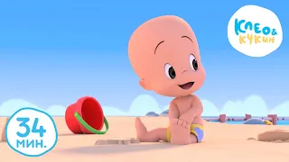 Клео и Кукин 🌊МОРЕ ЗОВЁТ!🌊 Лучшие мультики и песенки для детей👶 Cleo y Cuquin