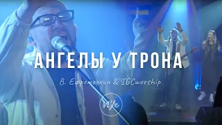 Ангелы у Трона Твоего - Виталий Ефремочкин & IGCworship (cover)