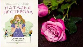 Девушка с приветом (Наталья Нестерова) Аудиокнига