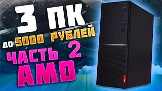 🔥 Часть 2 AMD | Собрали 3 ПК до 5000 рублей | FX 6300