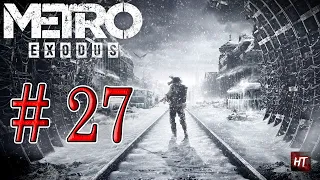 Metro: Exodus (Метро: Исход) - прохождение - Новосибирск  Мёртвый город  - часть 27