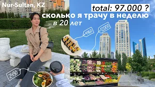 Сколько я трачу в неделю | Жизнь столичной студентки | Астана