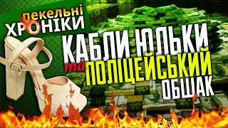 Кабли Юльки та поліцейський общак... Втомлений напіввипуск Пекельних Хронік (33/2)