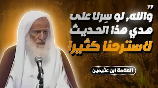 والله, لو أننا سِرنا على هدي هذا الحديث لاسترحنا كثيرا.. | العلامة ابن عثيمين رحمه الله