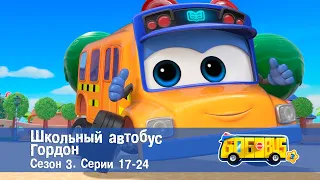 Школьный автобус🚌 Гордон. Сезон 3. Эпизоды 17-24 - Мультфильм - Сборник