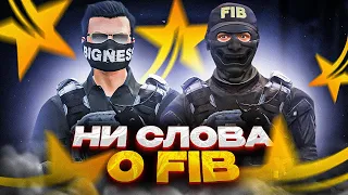 ВЕРБОВКИ И ОПЕРАЦИЯ ГОДА | HIGH RP FIB В GTA 5 RP