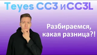 В чем отличие флагманских магнитол TEYES, CC3 и CC3L?