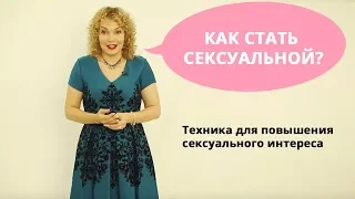 👠 Как стать сексуальной? 🍓 Техника для возбуждения и интереса! Татьяна Славина