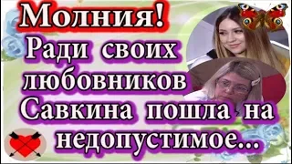 Дом 2 новости 18 декабря (эфир 24.12.19) Молния! Ради любовников Савкина пошла на недопустимое